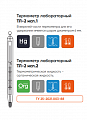 Термометры лабораторные стеклянные ТЛ-2
